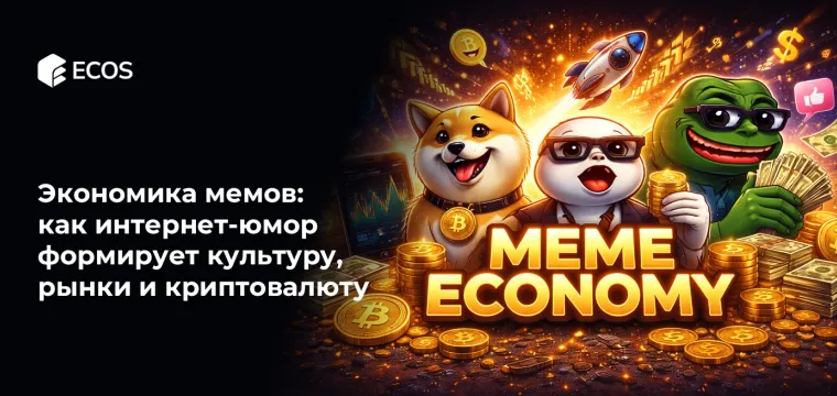 Экономика мемов: как интернет-юмор формирует культуру, рынки и криптовалюту
