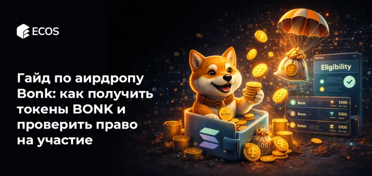 Гайд по аирдропу Bonk: как получить токены BONK и проверить право на участие
