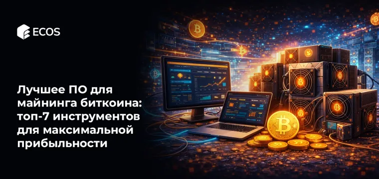 Лучшее ПО для майнинга биткоина: топ-7 инструментов для максимальной прибыльности