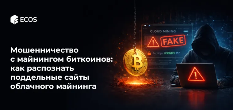 Мошенничество с майнингом биткоина: как распознать поддельные сайты облачного майнинга и избежать потерь