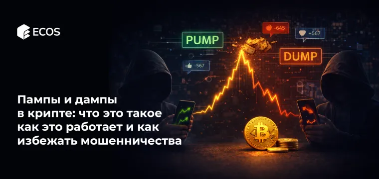 Пампы и дампы в крипте: что это такое, как это работает и как избежать мошенничества