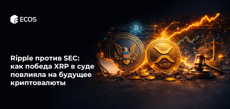 Ripple против SEC: как победа XRP в суде повлияла на будущее криптовалюты