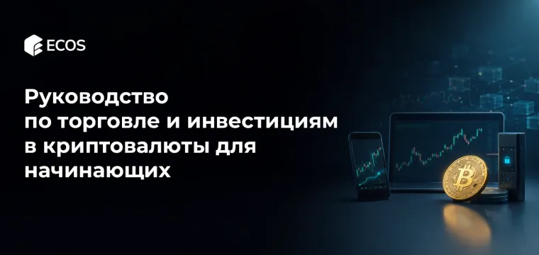 Руководство по торговле и инвестициям в криптовалюты для начинающих