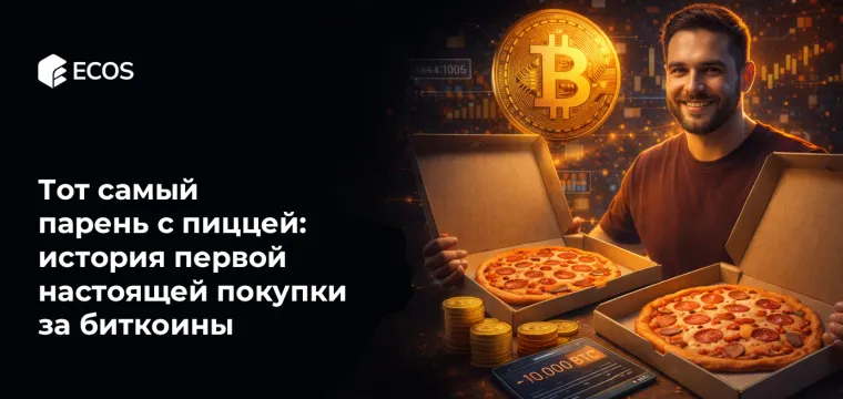 «Bitcoin Pizza Guy»: история первой настоящей покупки за биткоины