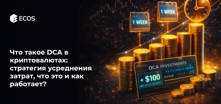 Что такое DCA в криптовалютах: стратегия усреднения затрат что это и как работает?
