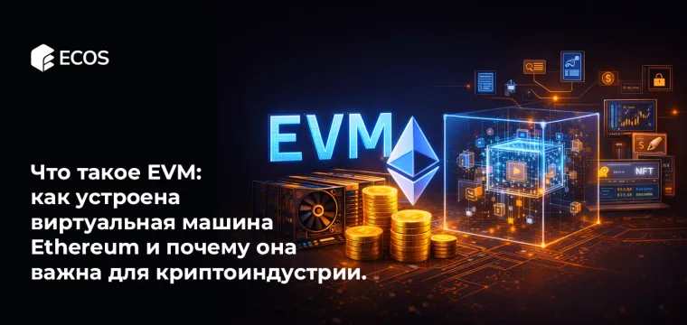 Что такое EVM: как устроена виртуальная машина Ethereum и почему она важна для криптоиндустрии