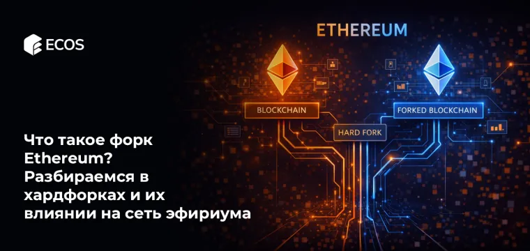 Что такое форк Ethereum? Разбираемся в хардфорках и их влиянии на сеть эфириума