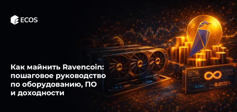 Как майнить Ravencoin: пошаговое руководство по оборудованию, ПО и доходности 