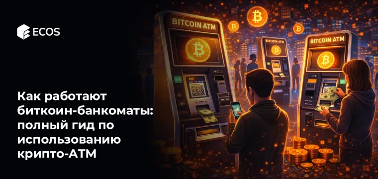 Как работают биткоин-банкоматы: полный гид по использованию крипто-ATM