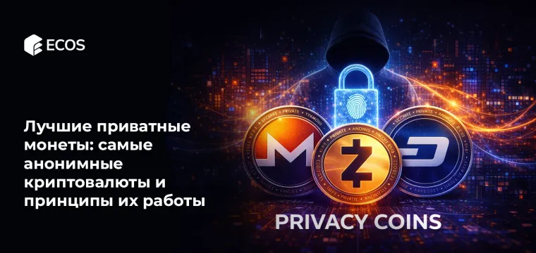 Лучшие приватные монеты: самые анонимные криптовалюты и принципы их работы