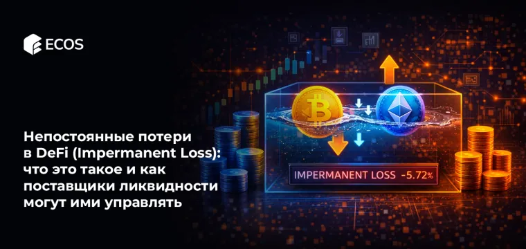 Непостоянные потери в DeFi (Impermanent Loss): что это такое и как поставщики ликвидности могут ими управлять