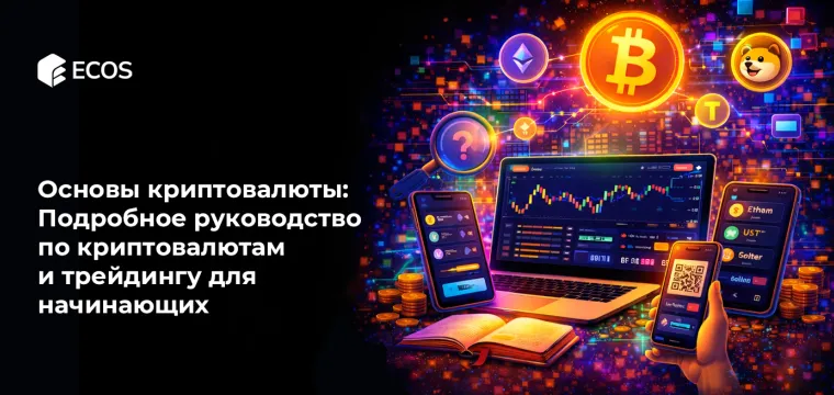 Основы криптовалюты: Полный гид по криптовалютам и трейдингу для новичков