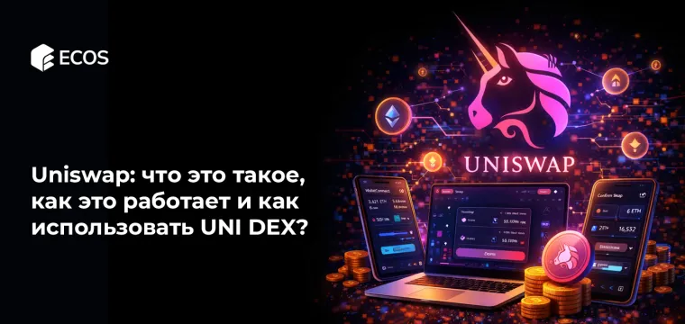 Uniswap: что это такое, как это работает и как использовать UNI DEX?