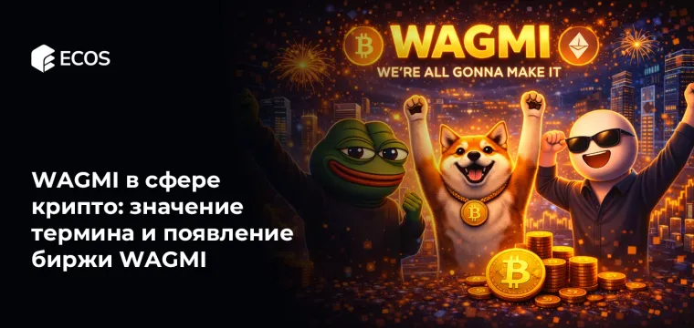 WAGMI в сфере крипто: значение термина и появление биржи WAGMI