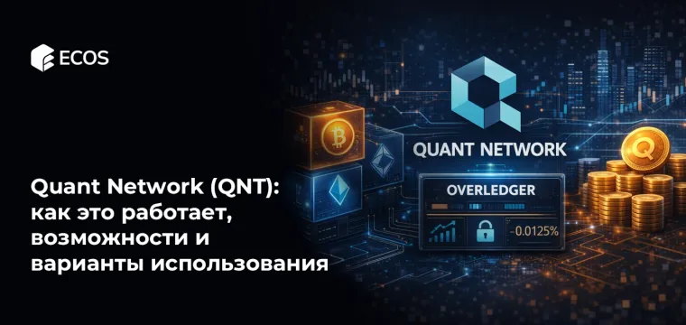 Quant Network (QNT): как это работает, возможности и варианты использования