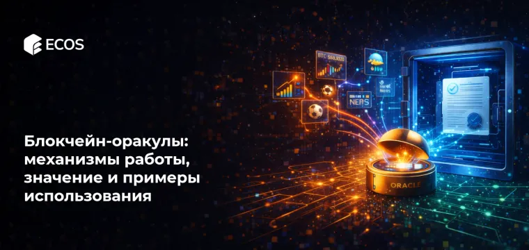 Блокчейн-оракулы: механизмы работы, значение и примеры использования