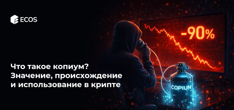 Что такое копиум? Значение, происхождение и использование в крипте