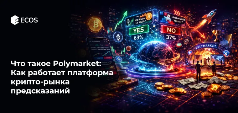 Что такое Polymarket: Как работает платформа крипто-рынков предсказаний