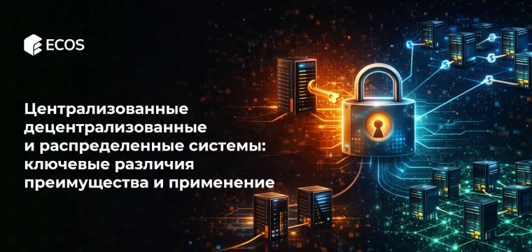 Централизованные, децентрализованные и распределенные системы: ключевые различия, преимущества и применение