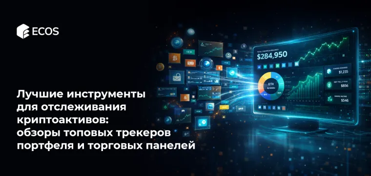 Лучшие инструменты для отслеживания криптоактивов: обзоры топовых трекеров портфеля и торговых панелей