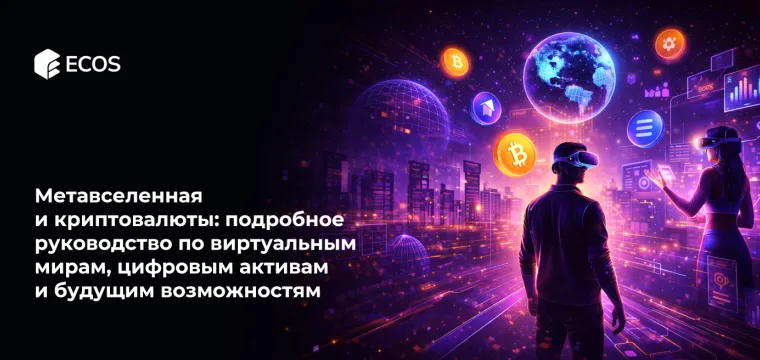Метавселенная и криптовалюты: подробное руководство по виртуальным мирам, цифровым активам и будущим возможностям