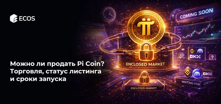 Можно ли продать Pi Coin? Торговля, статус листинга и сроки запуска