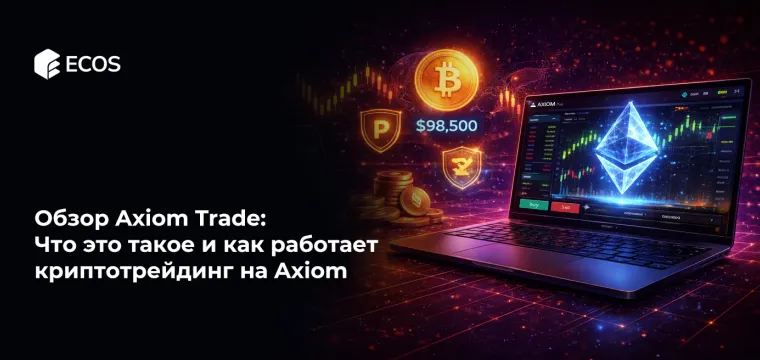 Обзор Axiom Trade: Что это такое и как работает криптотрейдинг на Axiom