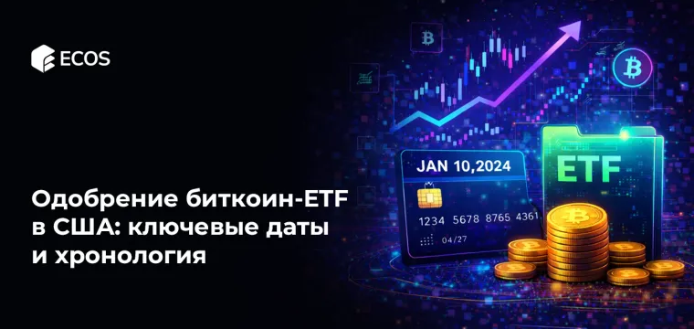 Одобрение биткоин-ETF в США: ключевые даты и хронология