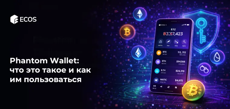 Phantom Wallet: что это такое и как им пользоваться