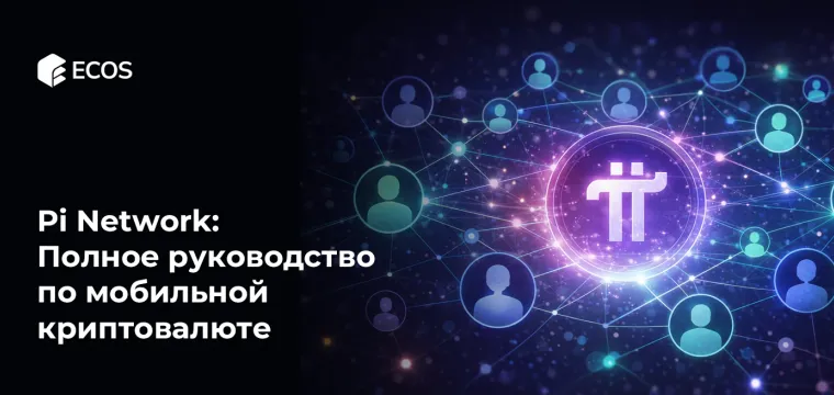 Pi Network: Полное руководство по мобильной криптовалюте. Как это работает, функции и потенциал в будущем