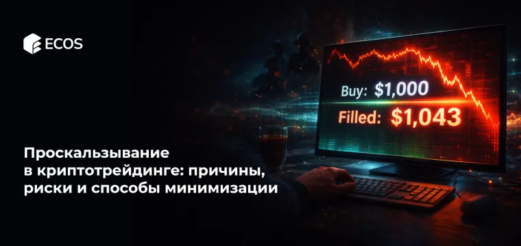 Проскальзывание в криптотрейдинге: причины, риски и способы минимизации