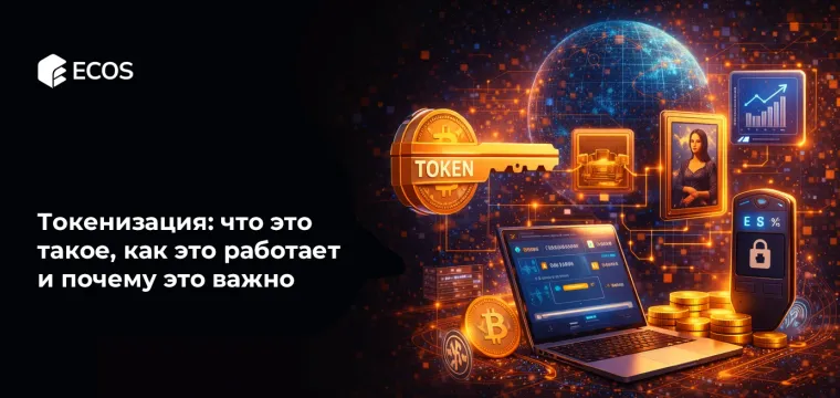 Токенизация: что это такое, как это работает и почему это важно