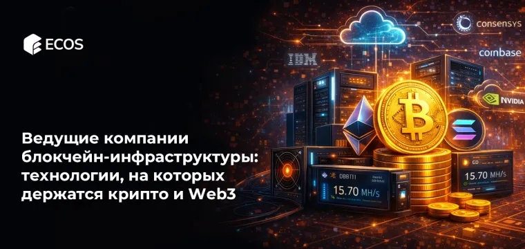Ведущие компании блокчейн-инфраструктуры: технологии, на которых держатся крипто и Web3