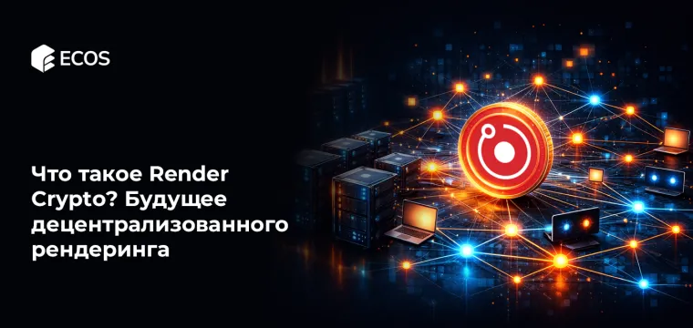 Что такое Render Crypto? Будущее децентрализованного рендеринга