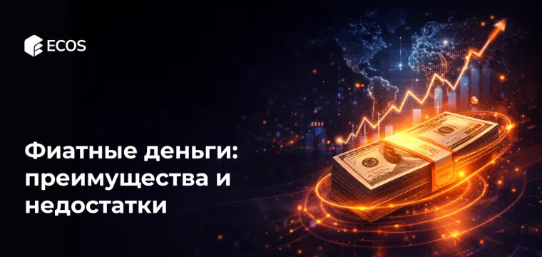 Фиатные деньги: преимущества и недостатки