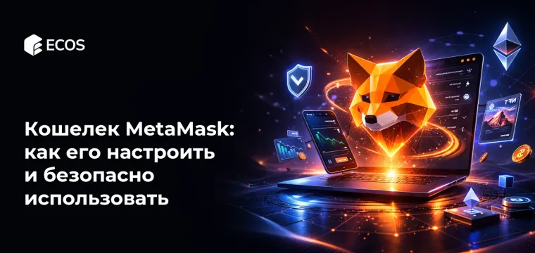 Кошелек MetaMask: как его настроить и безопасно использовать