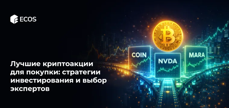 Лучшие криптоакции для покупки: стратегии инвестирования и выбор экспертов