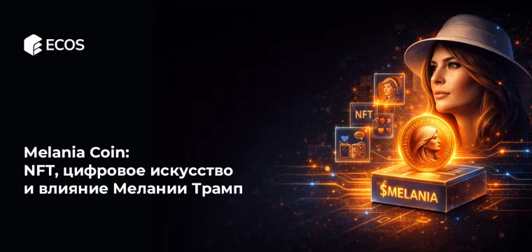 Melania Coin: NFT, цифровое искусство и влияние Мелании Трамп