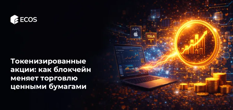 Токенизированные акции: как блокчейн меняет торговлю ценными бумагами