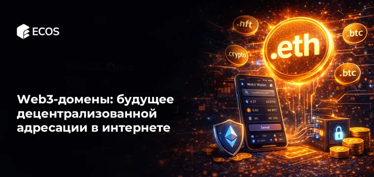 Web3-домены: будущее децентрализованной адресации в интернете