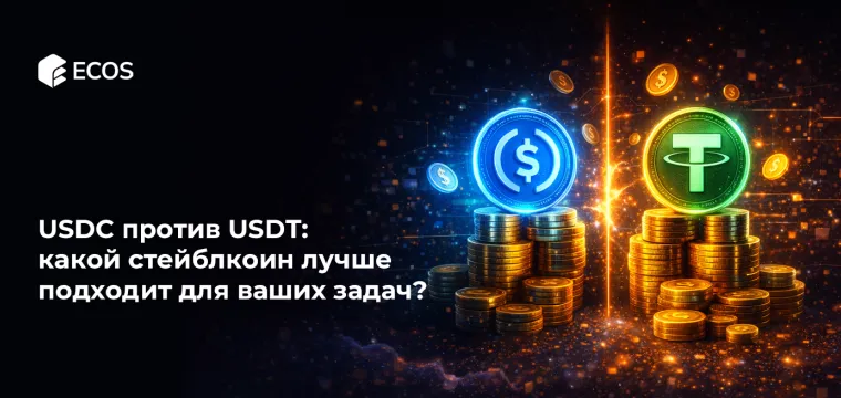 USDC против USDT: какой стейблкоин лучше подходит для ваших задач?
