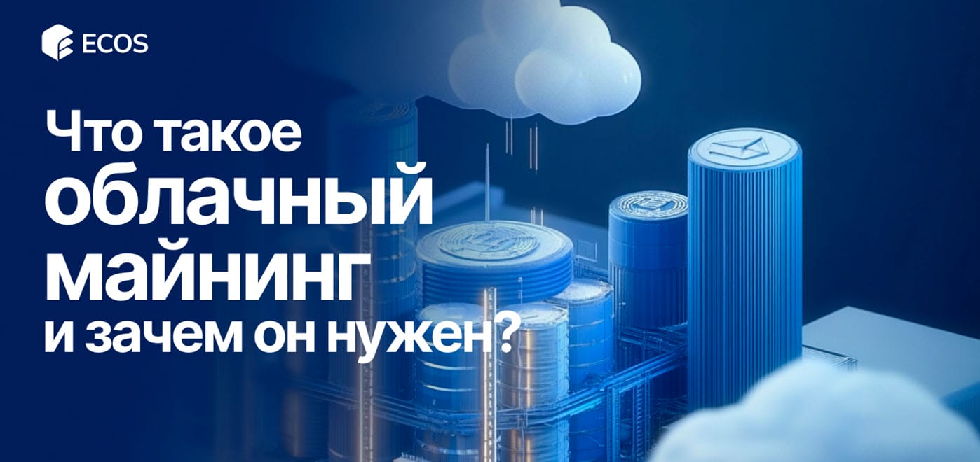 Что такое облачный майнинг и как он работает