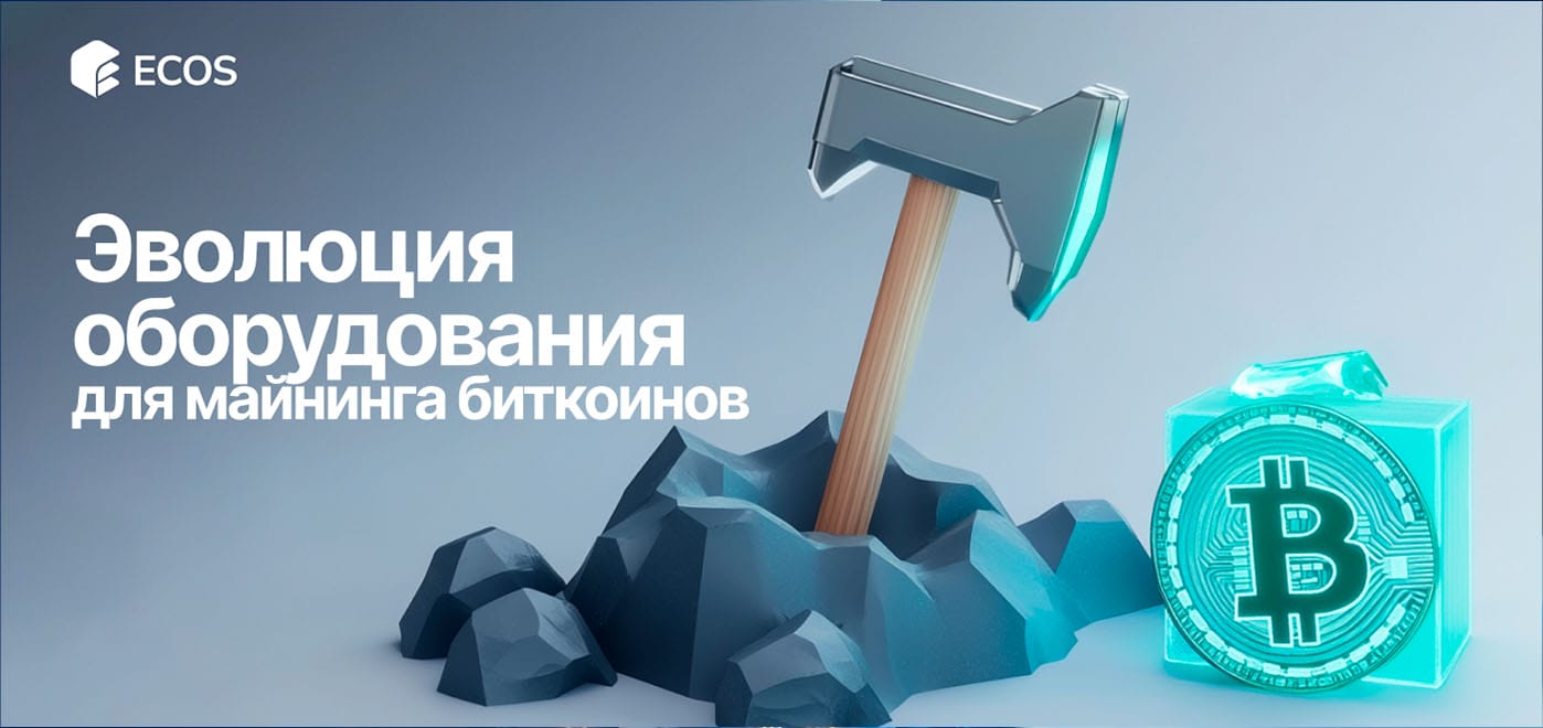 Эволюция оборудования для майнинга биткоинов