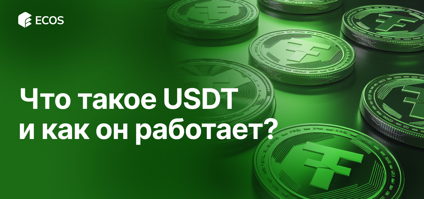 USDT: Полное руководство по Tether – что это, как работает и почему популярен