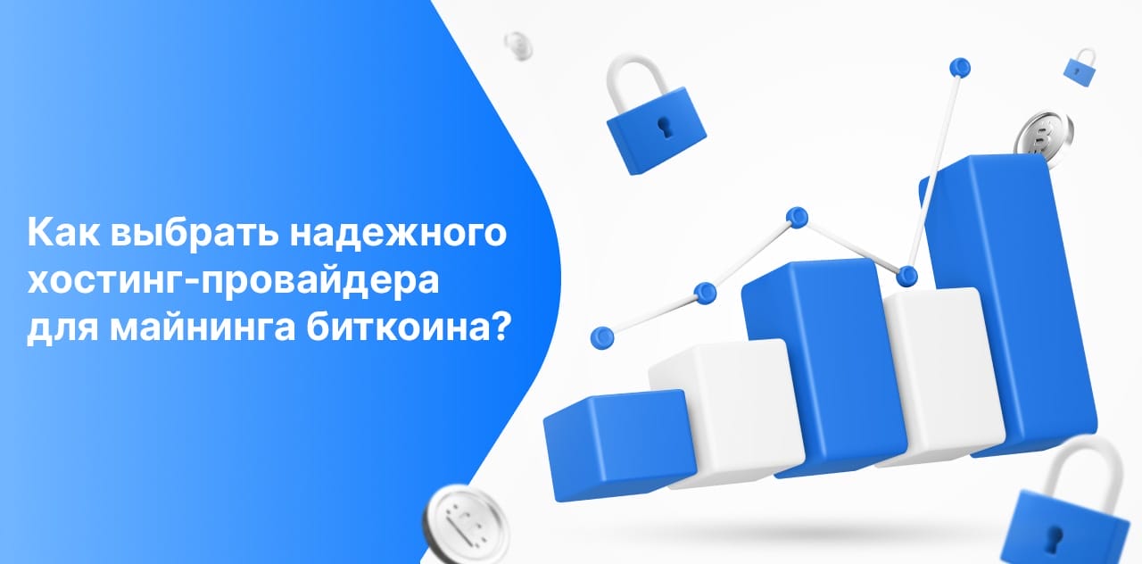Как выбрать надежного хостинг-провайдера для майнинга биткоина?