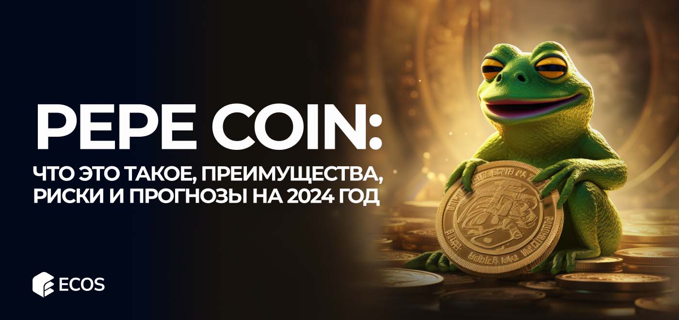 PEPE Coin: что это, как работает, преимущества и риски, прогноз на 2024 год