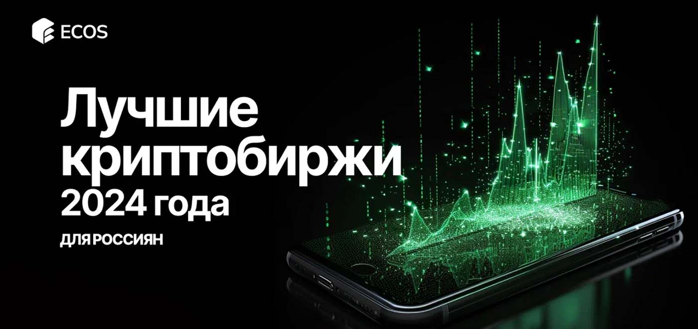 Топ-10 лучших криптобирж для россиян на 2024-ый: как выбрать безопасную платформу