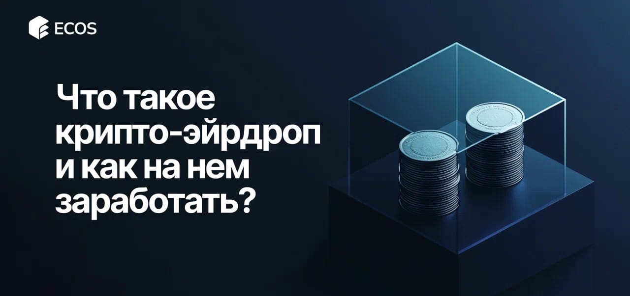 Что такое крипто-эйрдроп: как участвовать и получить бесплатные токены