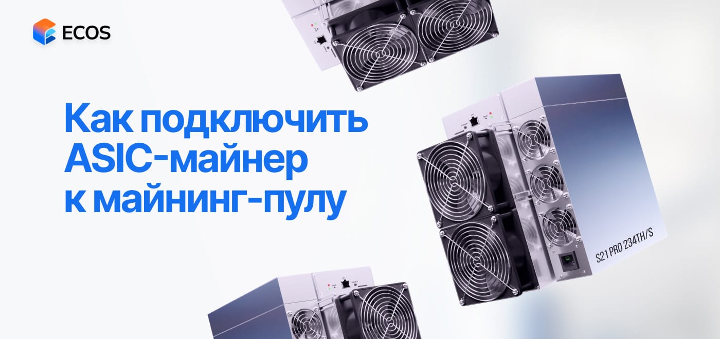Как настроить и подключить ASIC-майнер к майнинг-пулу