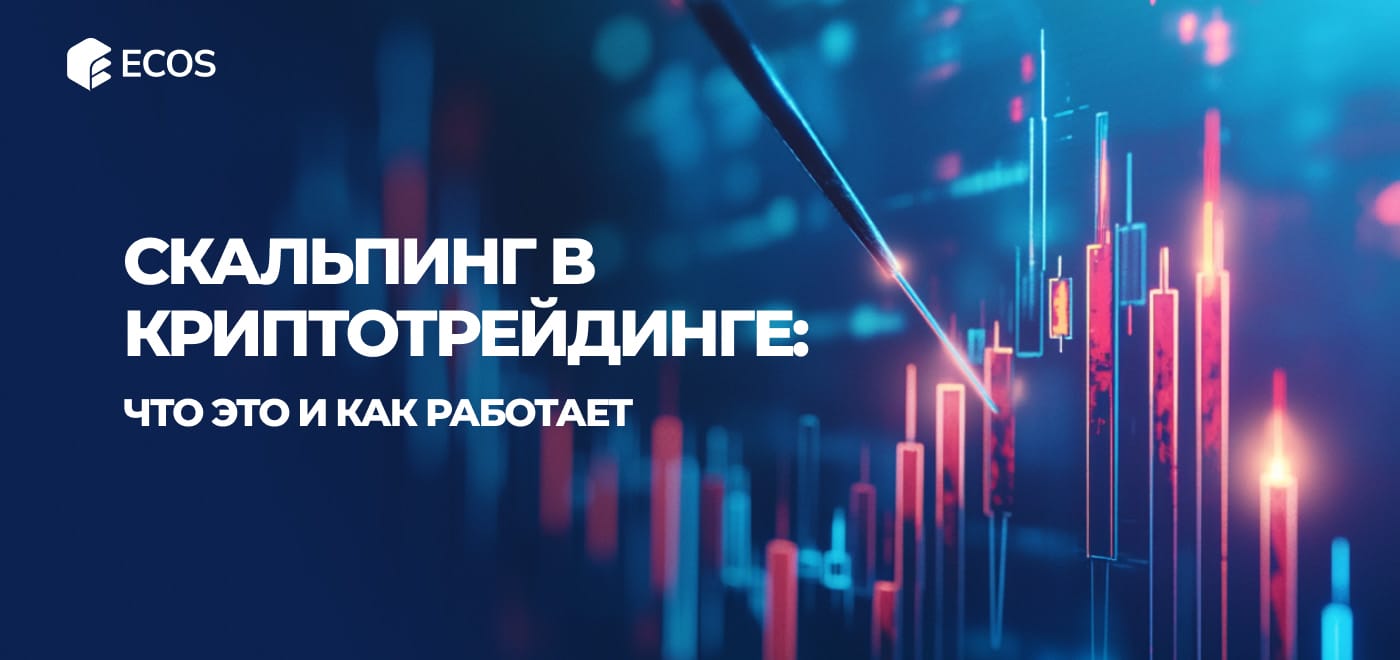 Скальпинг в криптовалютах: стратегии, инструменты и советы для успешного трейдинга